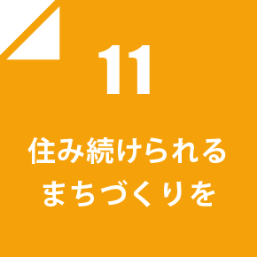 11 住み続けられるまちづくりを