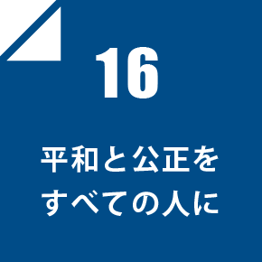 16 平和と公正をすべての人に