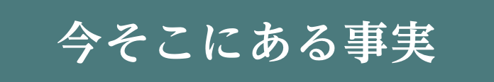 今そこにある事実