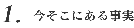 1. 今そこにある事実