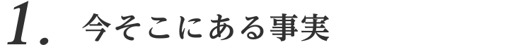 1. 今そこにある事実