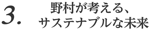 3. 野村が考える、サステナブルな未来