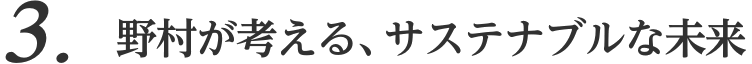 3. 野村が考える、サステナブルな未来