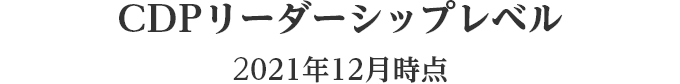 CDPリーダーシップレベル 2021年12月時点