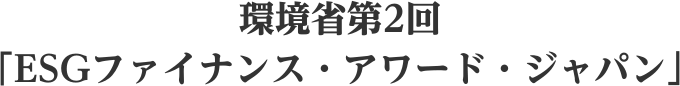 環境省第2回「ESGファイナンス・アワード・ジャパン」