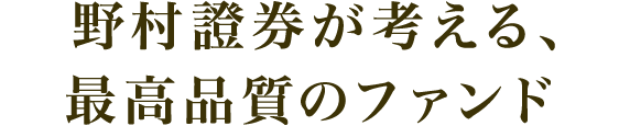 野村證券が考える、最高品質のファンド