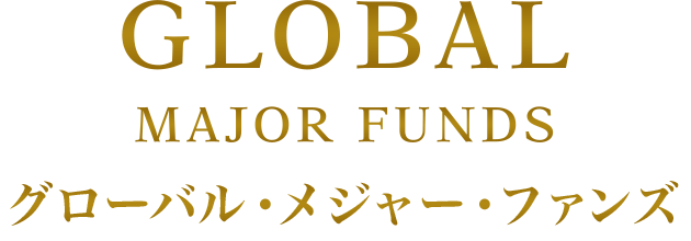 GLOBAL MAJOR FUNDS グローバル・メジャー・ファンズ