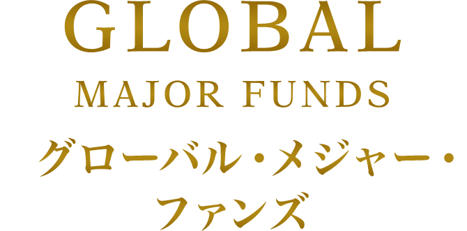 GLOBAL MAJOR FUNDS グローバル・メジャー・ファンズ