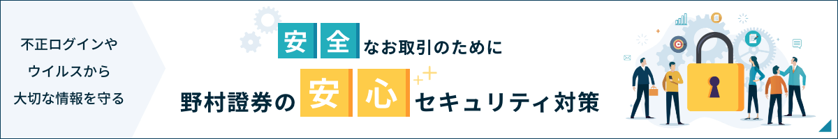 不正ログインやウイルスから大切な情報を守る 安全なお取引のために 野村證券の安心セキュリティ対策