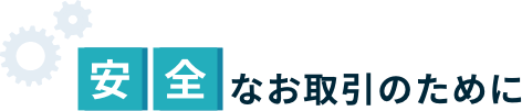 安全なお取引のために