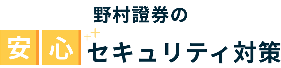 野村證券の安心セキュリティ対策