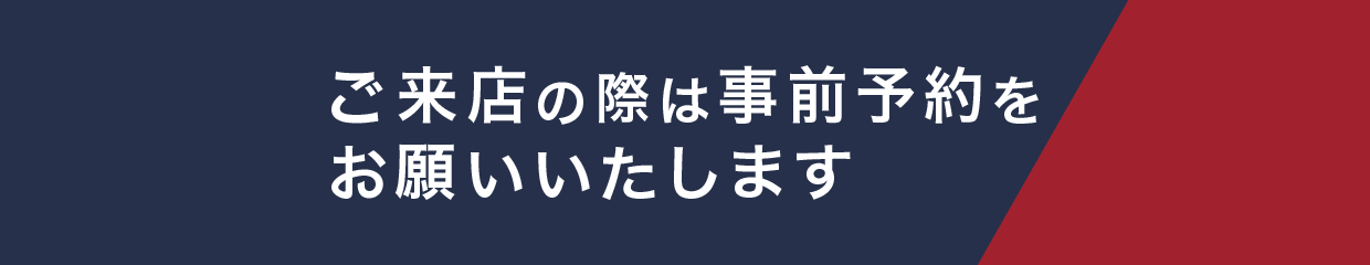 ご来店の際は事前予約をお願いいたします