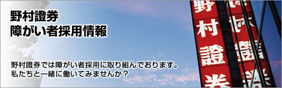 野村證券 障がい者採用情報 野村證券では障がい者採用に取り組んでおります。私たちと一緒に働いてみませんか？