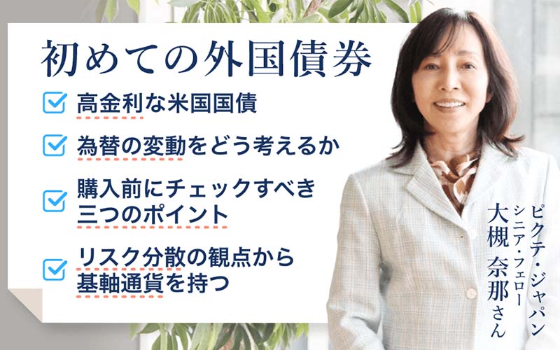 大槻奈那さんに聞く「初めての外国債券」 - 日米の国債の違い、金利と為替の考え方