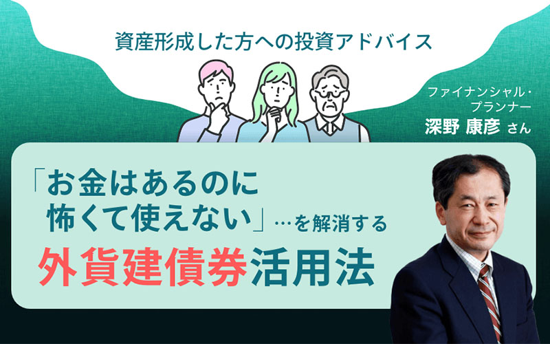 外貨建債券の活用法をFPが解説　「お金はあるのに怖くて使えない」を解消