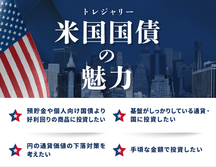 米国国債の魅力