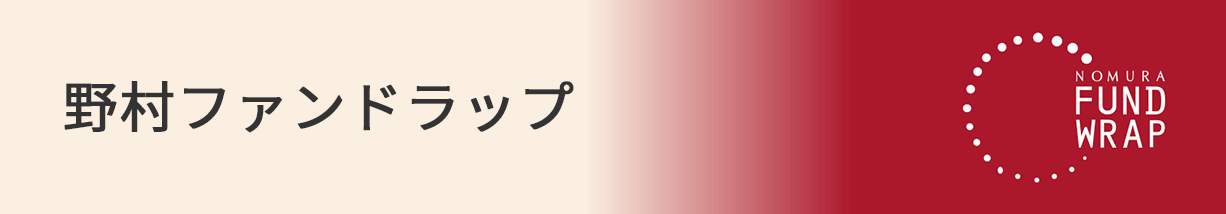 野村のファンドラップ