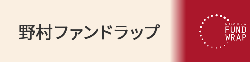 野村のファンドラップ