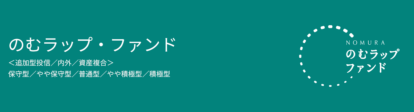 のむラップ・ファンド　＜追加型投信／内外／資産複合＞　保守型／やや保守型／普通型／やや積極型／積極型