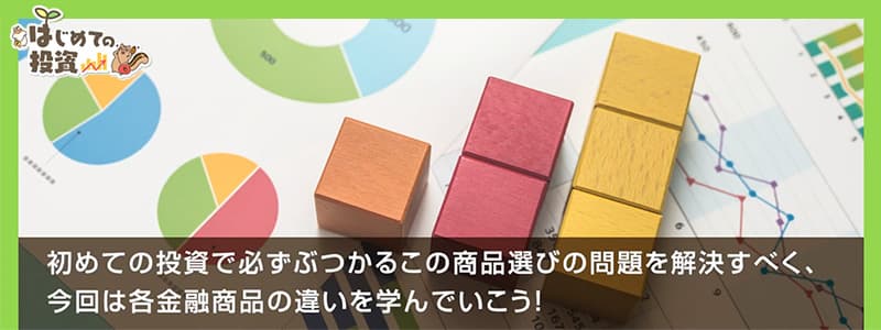 株、投資信託…ってなにが違う？覚えておきたい4つの金融商品