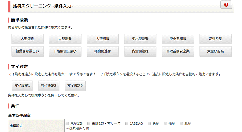 銘柄スクリーニング画面