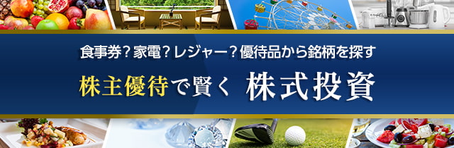 食事券？家電？レジャー？優待品から銘柄を探す 株主優待で賢く株式投資