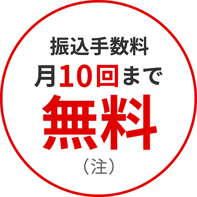 振込手数料月10回まで無料（注）