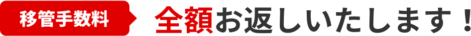 移管手数料全額お返しいたします!