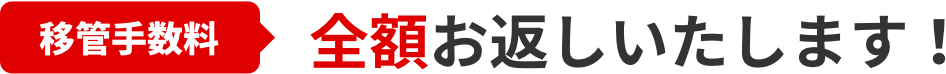 移管手数料全額お返しいたします！