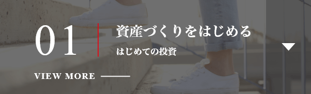 01 資産づくりをはじめる はじめての投資