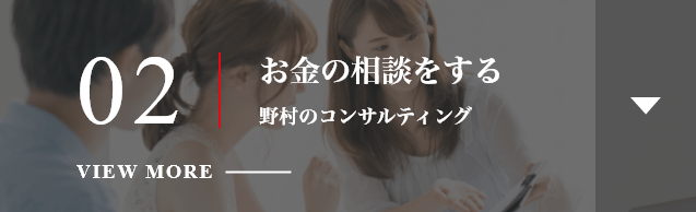 02 お金の相談をする 野村のコンサルティング