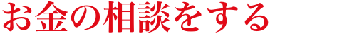 お金の相談をする