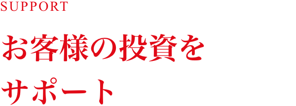 お客様の投資をサポート