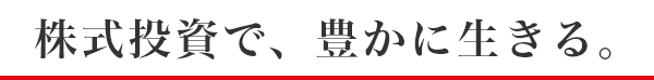 株式投資で、豊かに生きる。