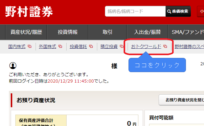 野村證券 野村のおトクワールド の ログイン方法 を教えてください 野村證券 野村のおトクワールド の ログイン方法 を教えてください