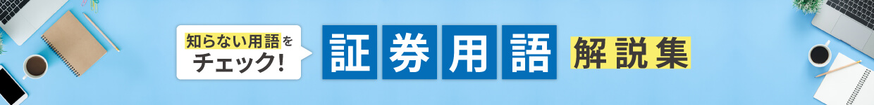 知らない用語をチェック！証券用語解説集