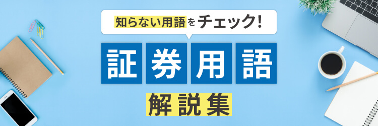 知らない用語をチェック！証券用語解説集