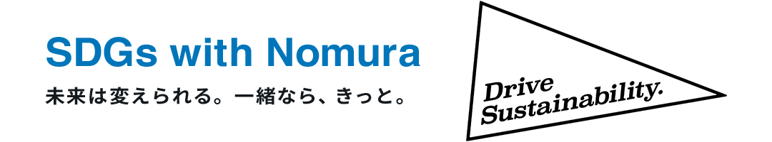 SDGs width Nomura 未来は変えられる。一緒なら、きっと。