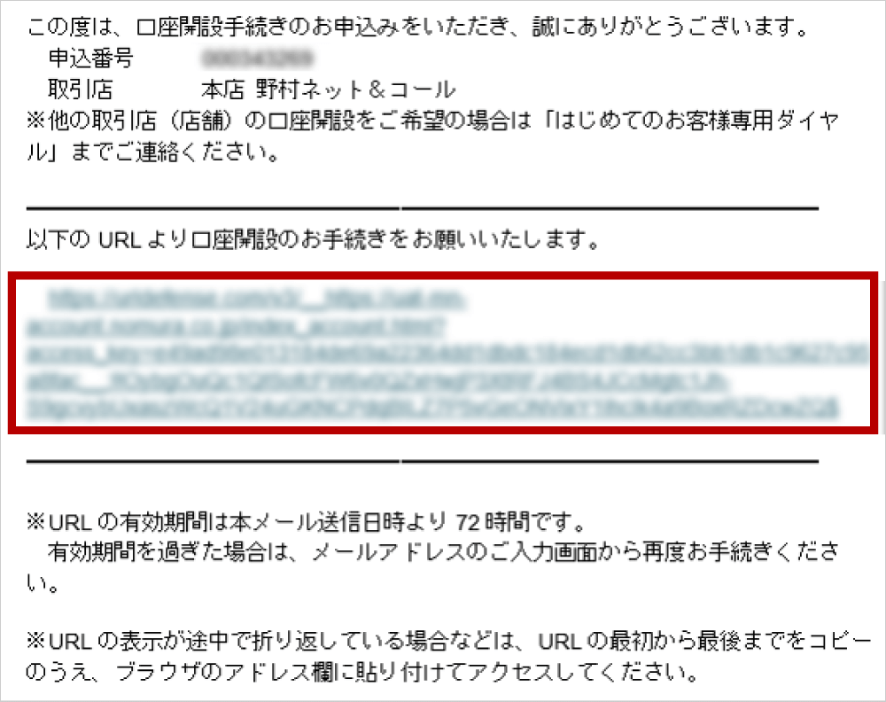 メールより、口座開設のお手続き画面を表示させる
