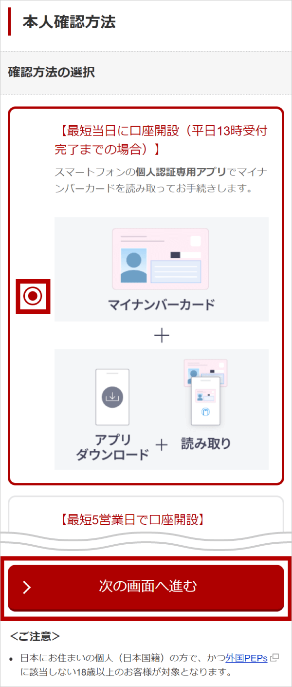 お手続き画面にて「最短当日に口座開設」を選択する