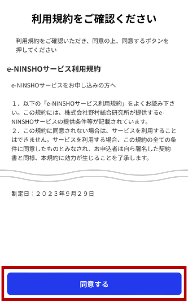 アプリの利用規約に同意する