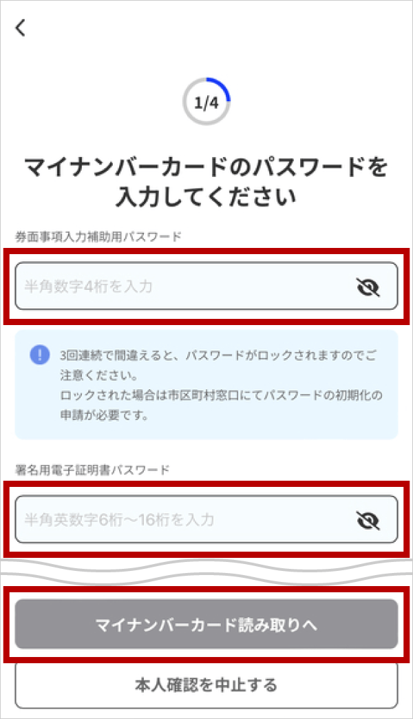 マイナンバーカードのパスワードを入力する