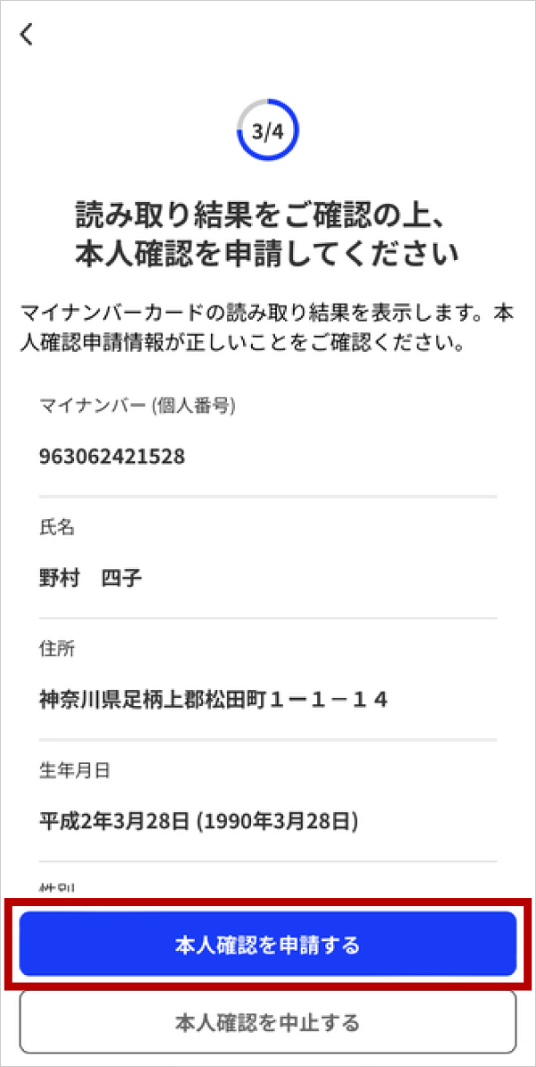 マイナンバーカードから読み取った情報を確認する