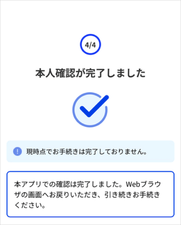 アプリでの本人確認が完了。Webブラウザに戻る