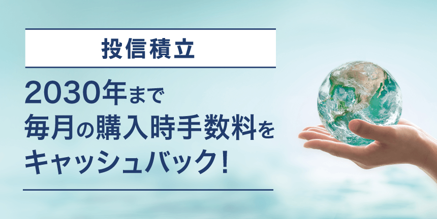 ESG投資応援キャンペーン