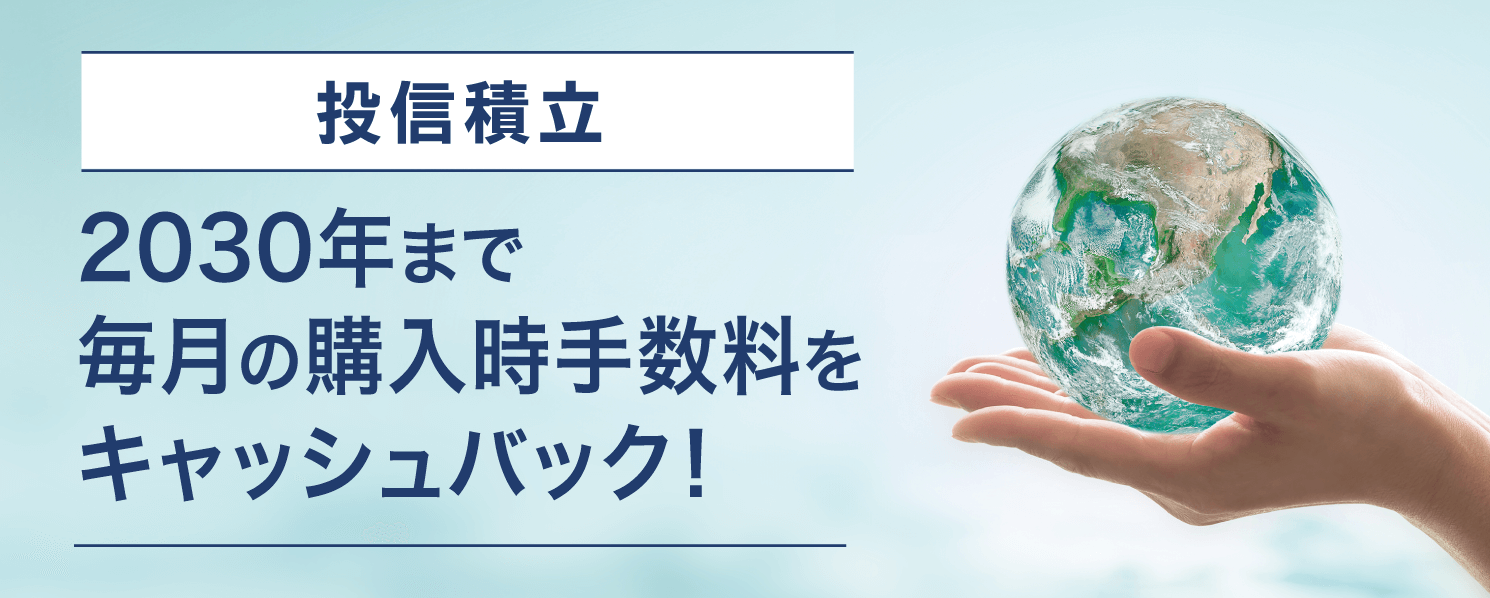 ESG投資応援キャンペーン
