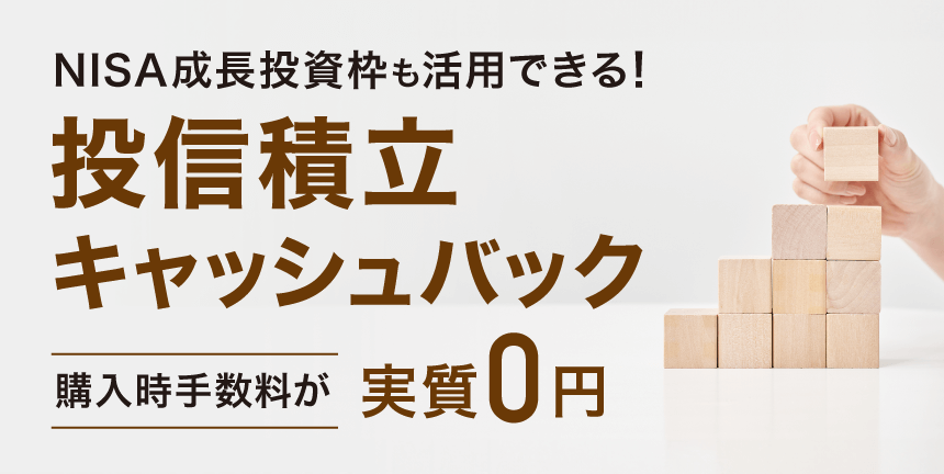投信積立キャッシュバックキャンペーン