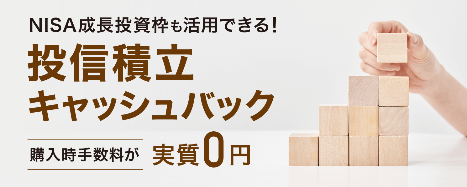 投信積立キャッシュバックキャンペーン