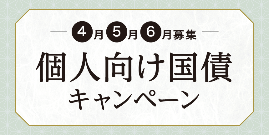 個人向け国債キャンペーン