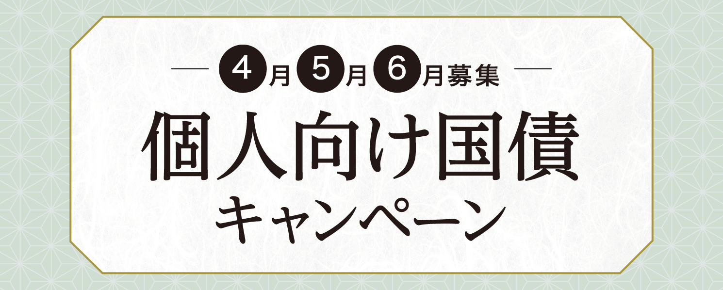 個人向け国債キャンペーン